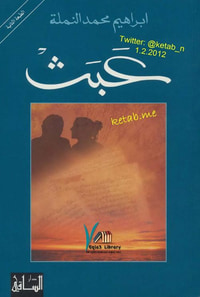 غلاف عبث