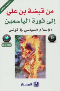 من قبضة بن علي إلى ثورة الياسمين الإسلام السياسي في تونس