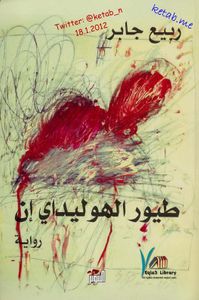 طيور الهوليداي إن