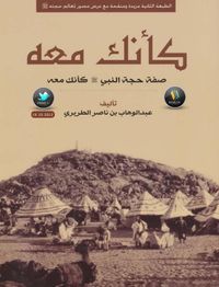 غلاف كأنك معه صفة حجة النبي صلى الله عليه وسلم كأنك معه 