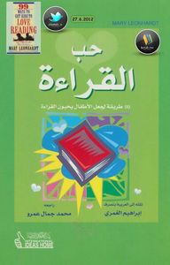 حب القراءة 99 طريقة لجعل الأطفال يحبون القراءة 