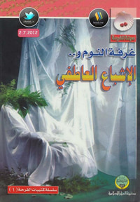 غرفة النوم ... والإشباع العاطفي