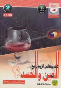 كيف يتعامل الزوجان مع العين والحسد