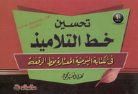 تحسين خط التلاميذ في الكتابة اليومية المعتادة بخط الرقعة