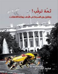 غلاف ثمَّة ترقُّب !  وبقليل من السُّرعةِ فى الزَّحف يُمكِنُنا الانفلات .  نَصّ روائى 