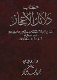 كتاب دلائل الاعجاز