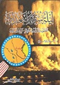 ليلة سقوط بغداد