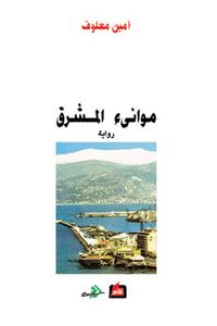 موانئ المشرق