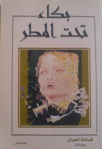 غلاف بكاء تحت المطر