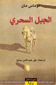 غلاف الجبل السحري