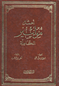 موليير - الأعمال الكاملة - المجلد الأول