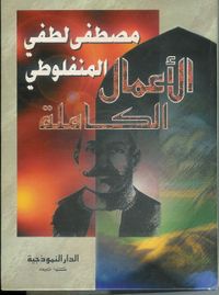 الأعمال الكاملة للمنفلوطي: النظرات والعبرات