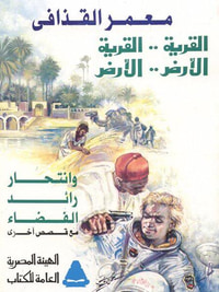 القرية القرية، الأرض الأرض، وانتحار رائد الفضاء