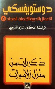 الأعمال الأدبية الكاملة لدوستويفسكي - المجلد الخامس : ذكريات من منزل الأموات