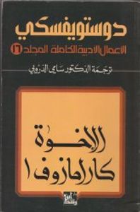 الأعمال الأدبية الكاملة - المجلد 16 : الأخوة كارامازوف 1