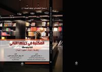 المكتبة في جيلها الثاني: الفلسفة - النشأة - المفهوم - البيئة