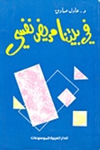 غلاف في بيتنا مريض نفسي