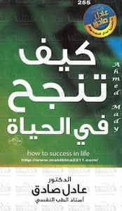 كيف تنجح فى الحياة