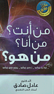 من أنت؟ من أنا؟ من هو؟