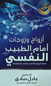 أزواج وزوجات أمام الطبيب النفسى