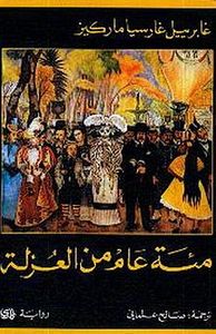  مئة عام من العزلة 