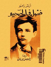 فصل في الجحيم