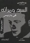 غلاف السيد و مراته فى باريس