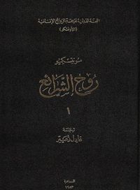 غلاف روح الشرائع