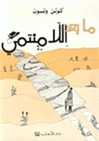 ما بعد اللامنتمي