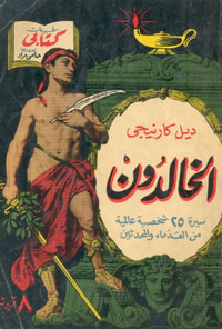 غلاف الخالدون