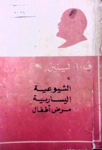 الشيوعية اليسارية مرض أطفال