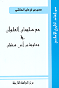 مع سليمان العلوان في معاوية بن أبي سفيان