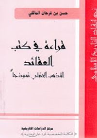 غلاف قراءة في كتب العقائد .. المذهب الحنفي نموذجاً