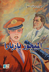 الميجور باربارا