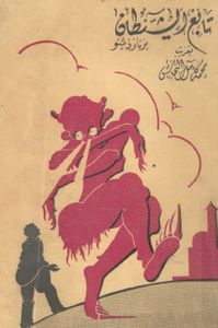 تابع الشيطان