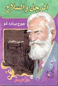 الرجل والسلاح