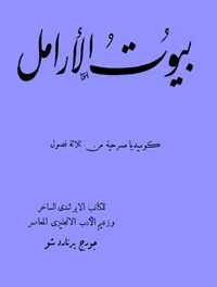 بيوت الأرامل