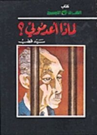 غلاف لماذا أعدمونى