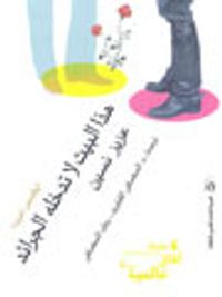 هذا البيت لا تدخله الجرائد 