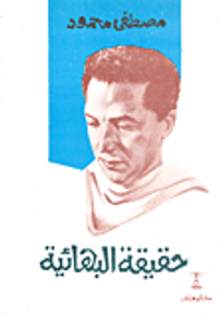 حقيقة البهائية