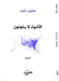 الأغبياء لا يخونون