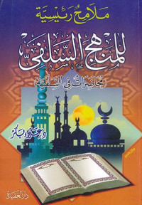 ملامح رئيسية للمنهج السلفي