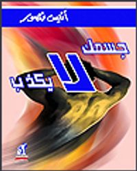 جسمك لا يكذب