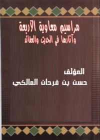 غلاف مراسيم معاوية الأربعة وآثارها في الحديث والعقائد