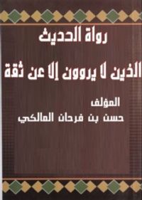 رواة الحديث الذين لا يروون إلا عن ثقة