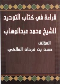 قراءة في كتاب التوحيد