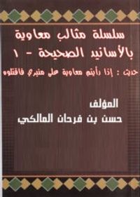 سلسلة مثالب معاوية 1 - حديث إذا رأيتم معاوية على منبري فأقتلوه