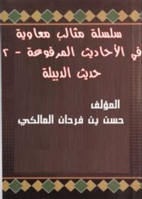 سلسلة مثالب معاوية 2 - حديث الدبيلة