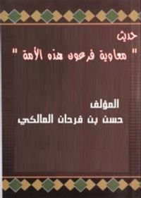 حديث معاوية فرعون هذه الأمة