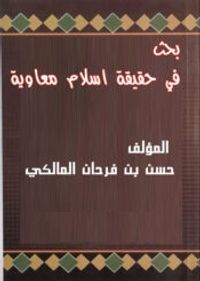 بحث في حقيقة إسلام معاوية